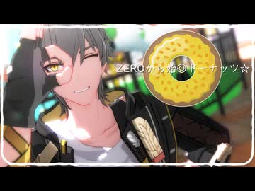 【モーション配布終了】ZEROから始◎ドーナッツ☆【崩スタMMD】