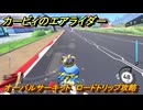 【スイッチ２おすすめゲーム】カービィのエアライダー　オーバルサーキット　ロードトリップ攻略　ステージ４　全開スピードウェイ　＃４９７　【任天堂switch2】