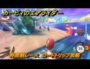 【スイッチ２おすすめゲーム】カービィのエアライダー　時間制レース　ロードトリップ攻略　ステージ４　全開スピードウェイ　＃４９８　【任天堂switch2】