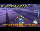 【スイッチ２おすすめゲーム】カービィのエアライダー　ノワールデデデを倒せ　ロードトリップ攻略　ステージ４　全開スピードウェイ　＃４９９　【任天堂switch2】