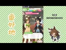 【実況】ウマ娘 プリティーダービー番外地1083【ミスターシービー育成編5】