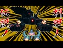 【伝説】伝説の料理人コックカワサキ、ギガンテスをも料理する。【カービィのエアライダー】【ゆっくり実況】