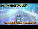 【スイッチ２おすすめゲーム】カービィのエアライダー　レース：ダグウォータ　ロードトリップ攻略　ステージ５　潮風パールライン　＃５００　【任天堂switch2】