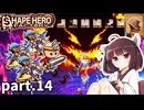 工場長きりたんと勇者量産工場 part14【Shape Hero Factory/シェイプヒーローファクトリー】【東北きりたん実況プレイ】