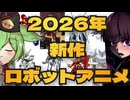 【暫定】2026年の新作ロボットアニメ最新情報まとめ【ずんだもん/VOICEVOX解説】
