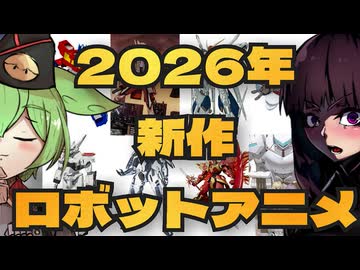 【暫定】2026年の新作ロボットアニメ最新情報まとめ【ずんだもん/VOICEVOX解説】