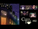 Coffee Talk〃夜更かし気味な実況プレイ 02