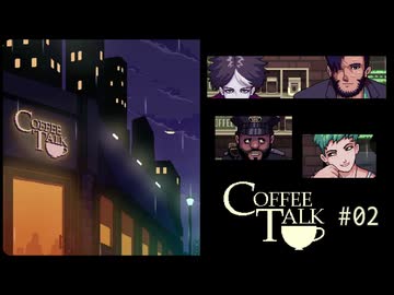 Coffee Talk〃夜更かし気味な実況プレイ 02