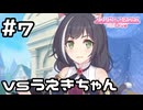 【実況】うえきちゃん討伐作戦【プリコネR｜イベスト スターライトプリンセス】#7