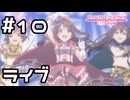 【実況】ニュージェネレーションズのライブ！【プリコネR｜イベスト スターライトプリンセス】#10