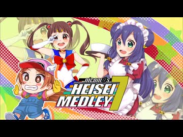 ニコマス平成メドレー7　～平成レトロ・リターンズ 1989-2009 ～