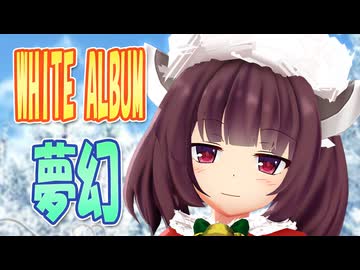 【MMDカバー】 WHITE ALBUM　OP主題歌　夢幻　(東北きりたん)