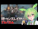 ヨトゥンスレイヤーずんだもん【Jotunnslayer：Hordes of Hel】