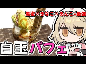 「幸せ」っていうのは「パフェ」を誰かと共有すること【ナースロボ＿タイプＴ】