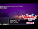【ドラゴンクエストI＆II】継がれゆく、ロトの不幸II。　その５３