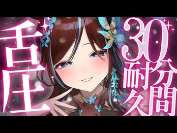 【ASMR / KU100】脳まで響く、舌圧30分耐久♡