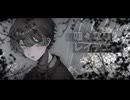 【ヰ】唯々なりレイデエ / koyori【歌ってみた】