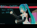 【MMD】「arue式初音ミク」さんで『恋のミュージックアワー』【sdPBR】