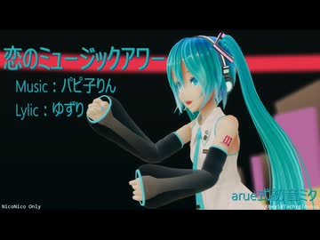 【MMD】「arue式初音ミク」さんで『恋のミュージックアワー』【sdPBR】