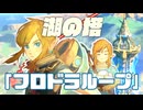 飽きっぽい女が初めてのゼルダの伝説 ブレス オブ ザ ワイルド実況プレイ part53