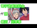 電子遊戯同好会が語る最近の出来事175