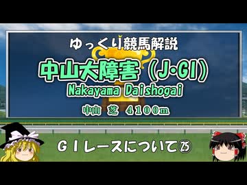 GIレース解説㉕　中山大障害