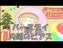【櫻歌ミコ誕生祭2025】バースデイ　内緒のピアス　櫻歌ミコカバーVOICEVOXハミング