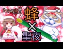【VOICEVOX実況プレイ】クリスマスに蜂と戦うお犬【私はいくつかのミツバチを委託しました12日】