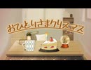 【MV】おひとりさまクリスマス(feat.初音ミク)