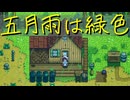 【Stardew Valley】農場で百合の花を育てよう（意味深） 14日目【実況プレイ】