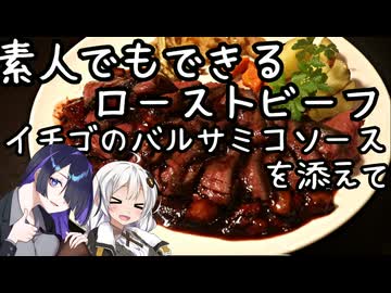 素人でもできるローストビーフ、イチゴのバルサミコソースを添えて