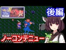 【マドゥーラの翼（FC）】ノーコンテニュークリア・後編【東北きりたん・ずんだもん実況】