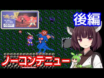 【マドゥーラの翼（FC）】ノーコンテニュークリア・後編【東北きりたん・ずんだもん実況】