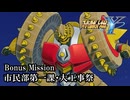 【スパロボY初見実況】Bonus Mission「市民部第一課・大工事祭」