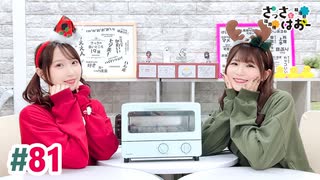 【高画質・完全版】さっさとはおー 第81回