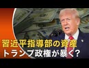 トランプ政権が突く急所　習近平指導部の資産を調査するか【世界の十字路】