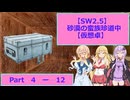 【SW2.5】砂漠の蛮族珍道中【TRPG仮想卓】Ep 4-12