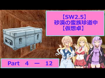 【SW2.5】砂漠の蛮族珍道中【TRPG仮想卓】Ep 4-12