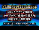 【陰謀論ではなく査読済み論文】mRNAワクチン接種後に何が起きたのか｜査読済み論文ターボがん7症例から見えた体の変化と有害事象【ピーター・マッカロー博士】