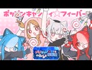 【第一回アルビィ小夜ミコ投稿祭】ポッピンキャンディ☆フィーバー！- 猫使アル　猫使ビィ　小夜/SAYO　櫻歌ミコ【VOICEVOXカバー】【櫻歌ミコ誕生祭2025】