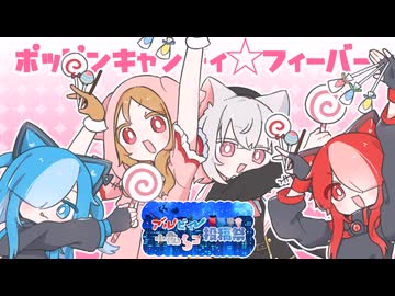 【第一回アルビィ小夜ミコ投稿祭】ポッピンキャンディ☆フィーバー！- 猫使アル　猫使ビィ　小夜/SAYO　櫻歌ミコ【VOICEVOXカバー】【櫻歌ミコ誕生祭2025】