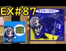 【ざくざくアクターズ温泉ダンジョン編】統合ダンジョン探索日記⑥.5EX#87【VOICEVOX実況】