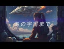 【夢ノ結唱 ROSE】あの宇宙まで【オリジナル曲】