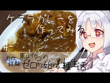 【自炊経験ゼロ】ケララカレーを作ってみる【VOICEPEAK】