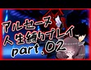 【ペルソナ5R】アルセーヌ人生縛りpart.0.2【ボイロ実況】