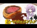 【ビーフ・ウェリントン】結月ゆかり曰く、まかない処の料理を振る舞えばよいのでしょう？【VOICEROIDキッチン】