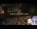 あかりちゃんのいまさらエルデンリング 【ELDEN RING】 #13