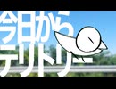 今日からテリトリー (feat.初音ミク)