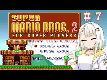 【マリオコレクション】紡乃世さんのスーパーマリオブラザーズ２　＃７【a.i.voice実況】