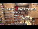 【7 Days to Die】v1.0exp版 フレと行く7dtdの世界 Part.12（声入り）